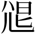 𡯧
