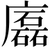 𢋧