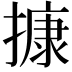 𢳧