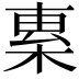 𣓧