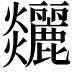 𤓧