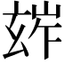 𤣧