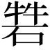 𥓧