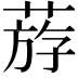 𦳧