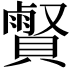 𧷧