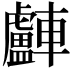 𨏧