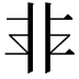 𩇧