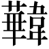 𩏧