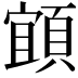 𩓧