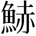 𩷧