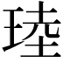 𪻧