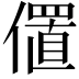 𫣧