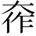 𫯧
