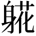 𬧧