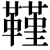 𮧧