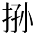 𰓧