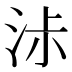 𰛧