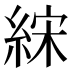 𰫧