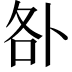 𠧨