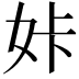 𡛨