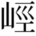 𡷨