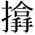 𢷨