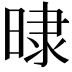 𣇨
