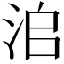 𣳨