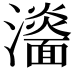 𤃨