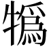 𤛨