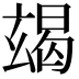𤣨