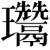 𤫨