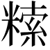 𥻨