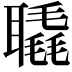 𦗨