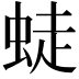 𧋨