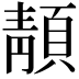 𩓨