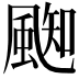 𩗨