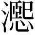 𪷨