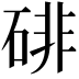 𪿨