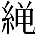 𫃨