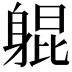 𬧨