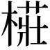 𭫨