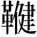 𮧨