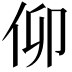 𠇩
