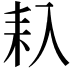 𠓩