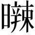 𣋩