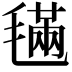 𣯩
