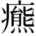 𤻩