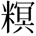 𥻩