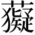 𧃩